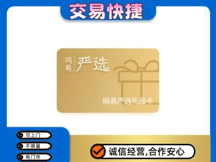 海北高价回收网易严选卡