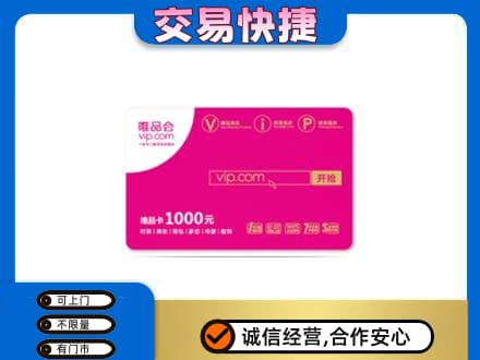 海北高价回收唯品会卡
