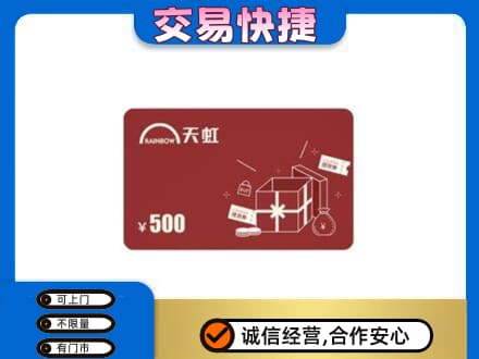 海北回收天虹卡