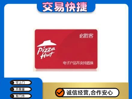海北高价回收必胜客卡