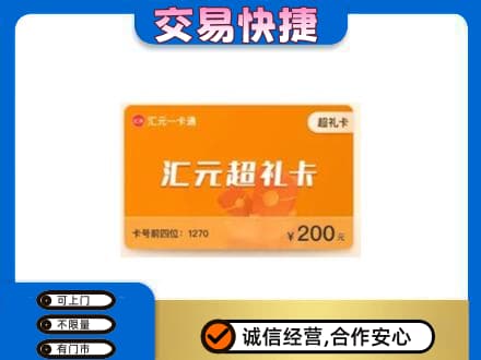 海北高价回收汇元卡