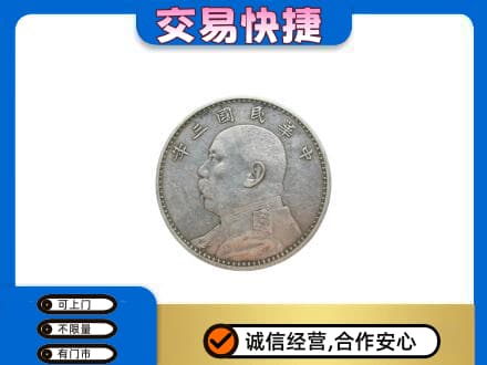 海北高价回收袁大头